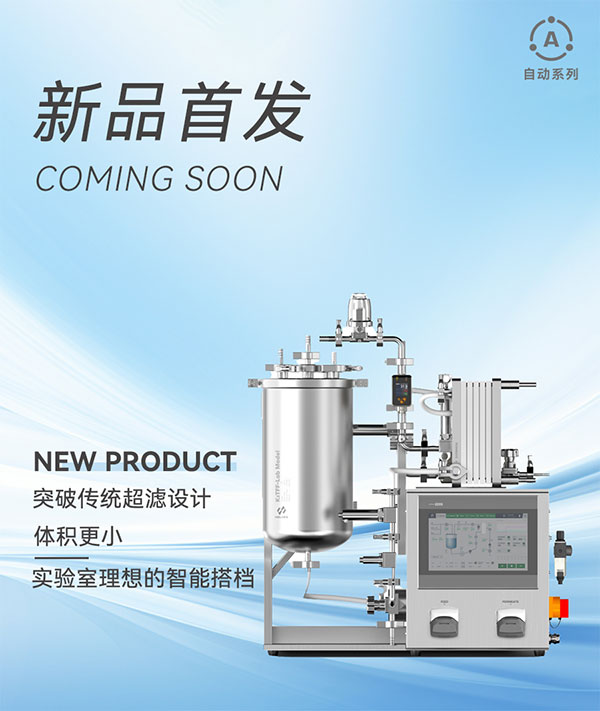 新品自動切向流超濾系統K2TFF-Lab來襲